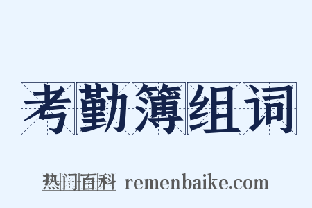 考勤簿组词是什么意思的图片